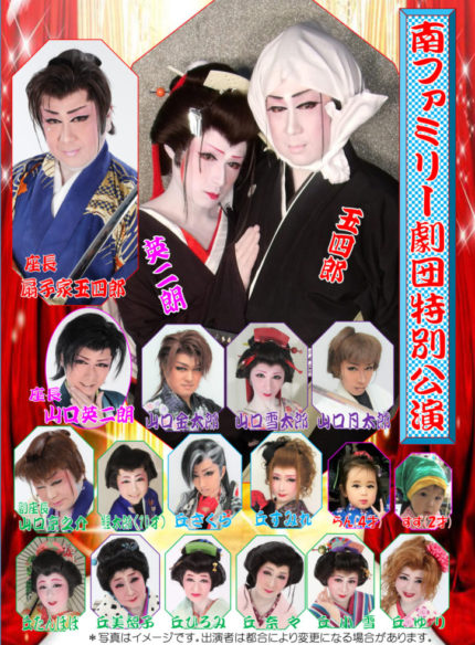 Minami Family Taishu Engeki Group